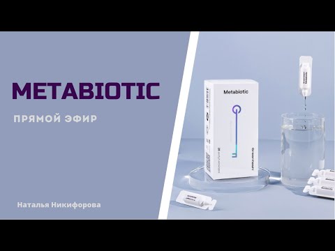 Метабиотик. Прямой эфир