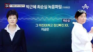 [채널A단독]최순실, 박근혜 대통령 앞 욕설까지 쓰며 불평
