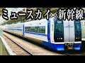 【ツッコミ・ボケて】 名鉄ミュースカイ×新幹線をやってみたらコメントがやばすぎたwww