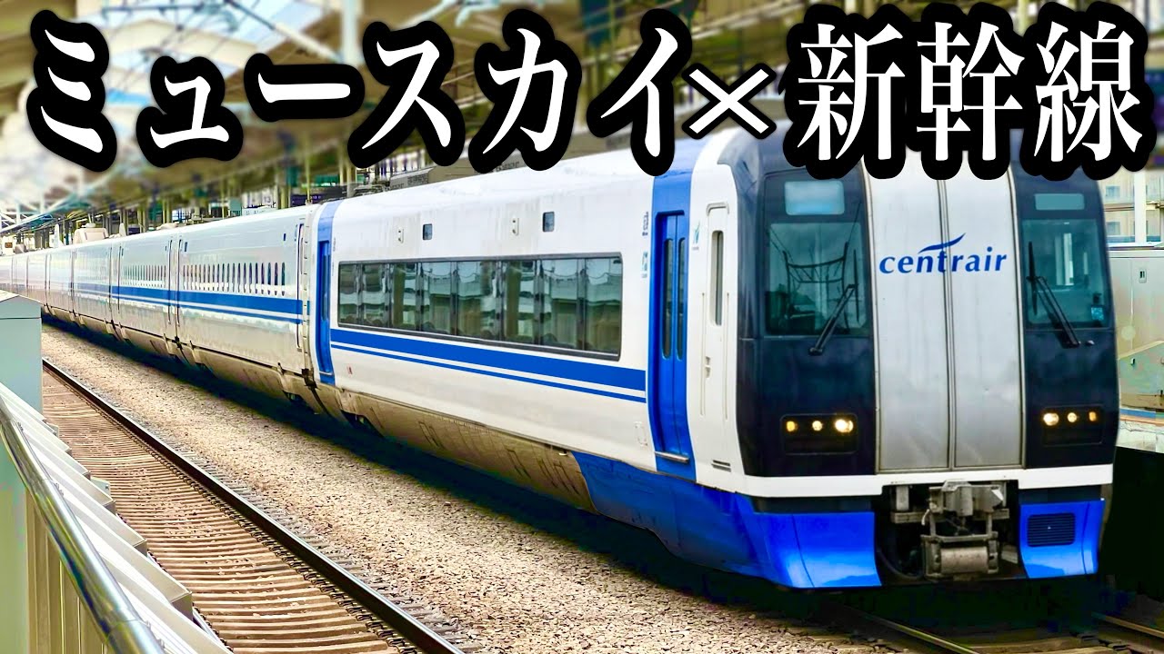 【ツッコミ・ボケて】 名鉄ミュースカイ×新幹線をやってみたらコメントがやばすぎたwww