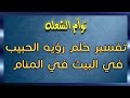 توأم الشعلة تفسير حلم رؤيه الحبيب في المنزل في المنام كلام مهم جدا إسمع للنهايه 1111 