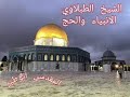 الشيخ الطبلاوي الانبياء والحج 