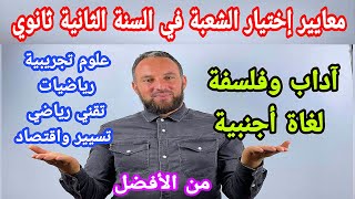 معايير التوجيه إلى السنة الثانية ثانوي جميع الشعب علمي أدبي مهم جدا @the_zaki_25