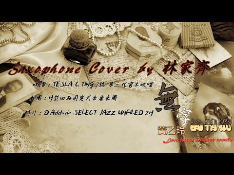 [薩克斯風中音演奏] 無字的情批 黃乙玲 E調 (Saxophone Cover by 林家齊)