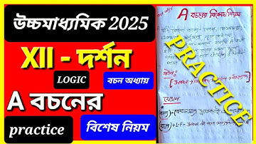 PRACTICE A বচন ✅বাক্য বচনের নিয়ম/দর্শন লজিক  বচন অধ্যায়/XI PHILOSOPHY 2nd sem  SUGGESTION 2026 #xi