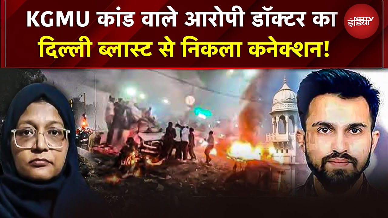 PFI Link, विदेशी संपर्क और Delhi Blast,  KGMU Conversion Case में नया मोड़ | Delhi Blast | UP News