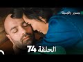 جسور والجميلة الحلقة 74 Cesur Ve Güzel 