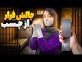 چالش فرار از چسب با جایزه دلاری 