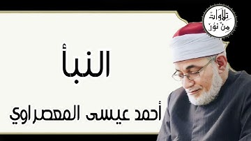 أحمد عيسى المعصراوي - سورة النبأ (مُرتّل)