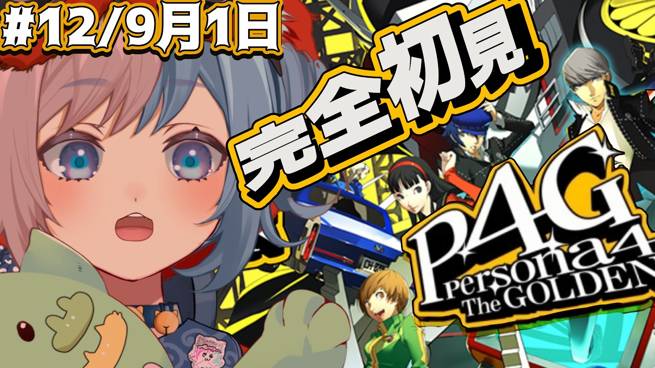 📺12【P4G/初見プレイ】誰とコミュる?【HARD!!】ネタバレ注意