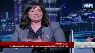 أميرة العادلي: نريد من الحوار بناء حياة سياسية حقيقية قائمة على التنوع واحترام الاختلاف