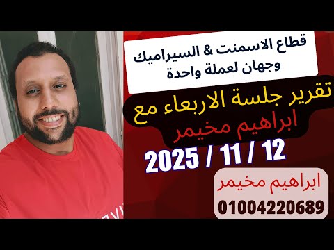 تقرير جلسة الاربعاء 12 نوفمبر 2025 متابعة حركة السيولة القطاعات