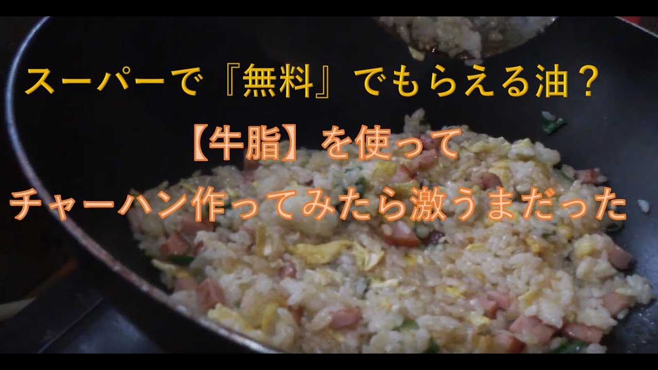 元ラーメン屋監修 牛脂 で作るチャーハンは コク が違う スーパーでタダでもらえる牛脂で炒飯つくってみたら激うまだった Youtube