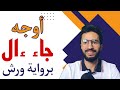 أوجه جاء ءال عند ورش ـــ زكرياء أبو يحيى أوجه جاء ءال عند ورش ـــ زكرياء أبو يحيى