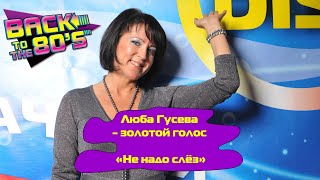 картинка: Не надо слез - Люба Гусева и группа Мишель