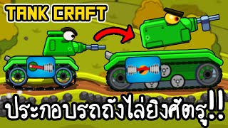 TankCraft - ประกอบรถถังไล่ยิงศัตรู!! [ เกมส์มือถือ ]