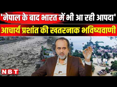 Acharya Prashant Podcast On Nepal Flood: 'नेपाल के बाद अब भारत' Nepal Flash Flood| Nepal Flood News