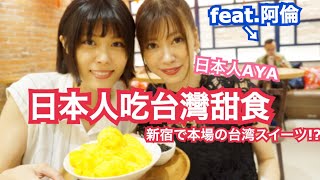 【台灣好吃】日本人吃台灣甜食！芒果雪花冰、黑糖八寶冰feat.阿 ...