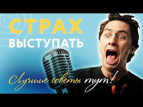 СТРАХ ВЫСТУПАТЬ: Как справиться