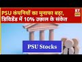 PSU कंपनियों से डिविडेंड में तेजी, 10% बढ़ने की संभावना | ETNS| Business news