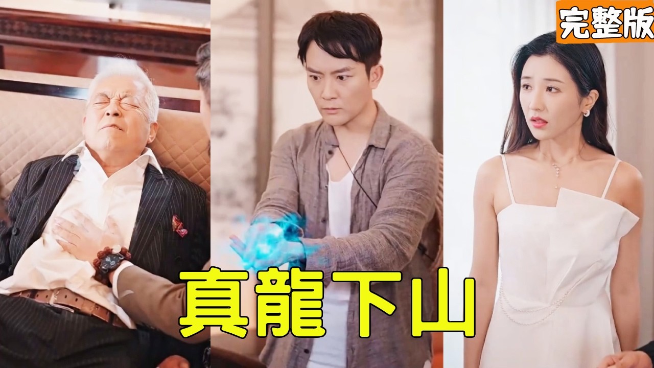 窮小夥奉命下山完成婚約，怎料美女總裁未婚妻卻看不起他趕他走，下秒小夥施展絕世醫術救活他爺爺當場征服她，原來小夥的真實身份不簡單！全集 #玄幻 #爽文 #逆袭 #反转 #热血 #240222lx