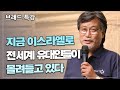 [Brad TV] 브래드 특강 / 지금 이스라엘로 전 세계 유대인들이 몰려들고 있다