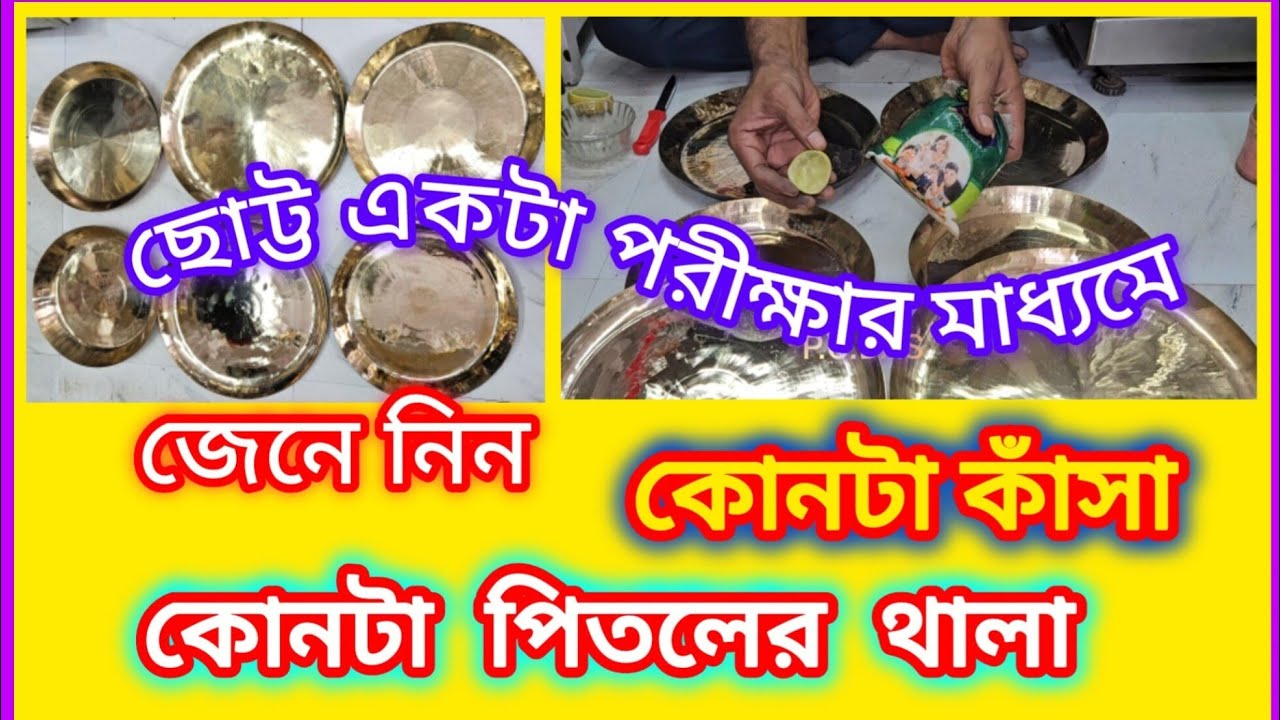 সহজ এই পরীক্ষার মাধ্যমে কাঁসা ও পিতল থালা আলাদা করতে পারবেন|| #trending #viralvideo 💯🍋💡👌