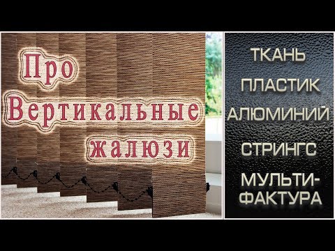 Вертикальные жалюзи  Ткань, пластик, Al, стрингс или мультифактурные