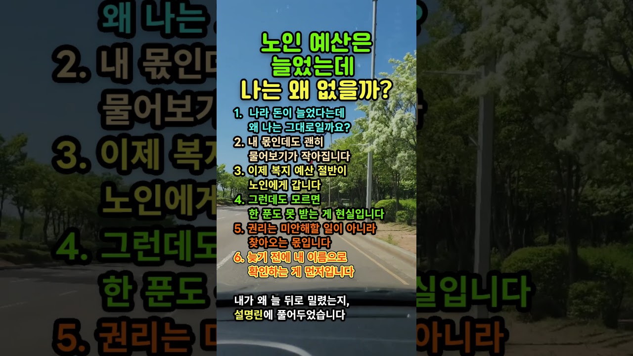 노인 복지 예산은 늘었는데 왜 나는 못 받을까 | 2025년 복지 예산 절반이 노령 분야로 간 이유와 모르면 놓치는 시니어 지원금, 부모 마음, 자존감 이야기 | 황금의시간