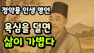 소박한 삶의 가치,작은 것에서 큰 행복을 찾는 법, 다산 정약용의 삶과 인생 지혜