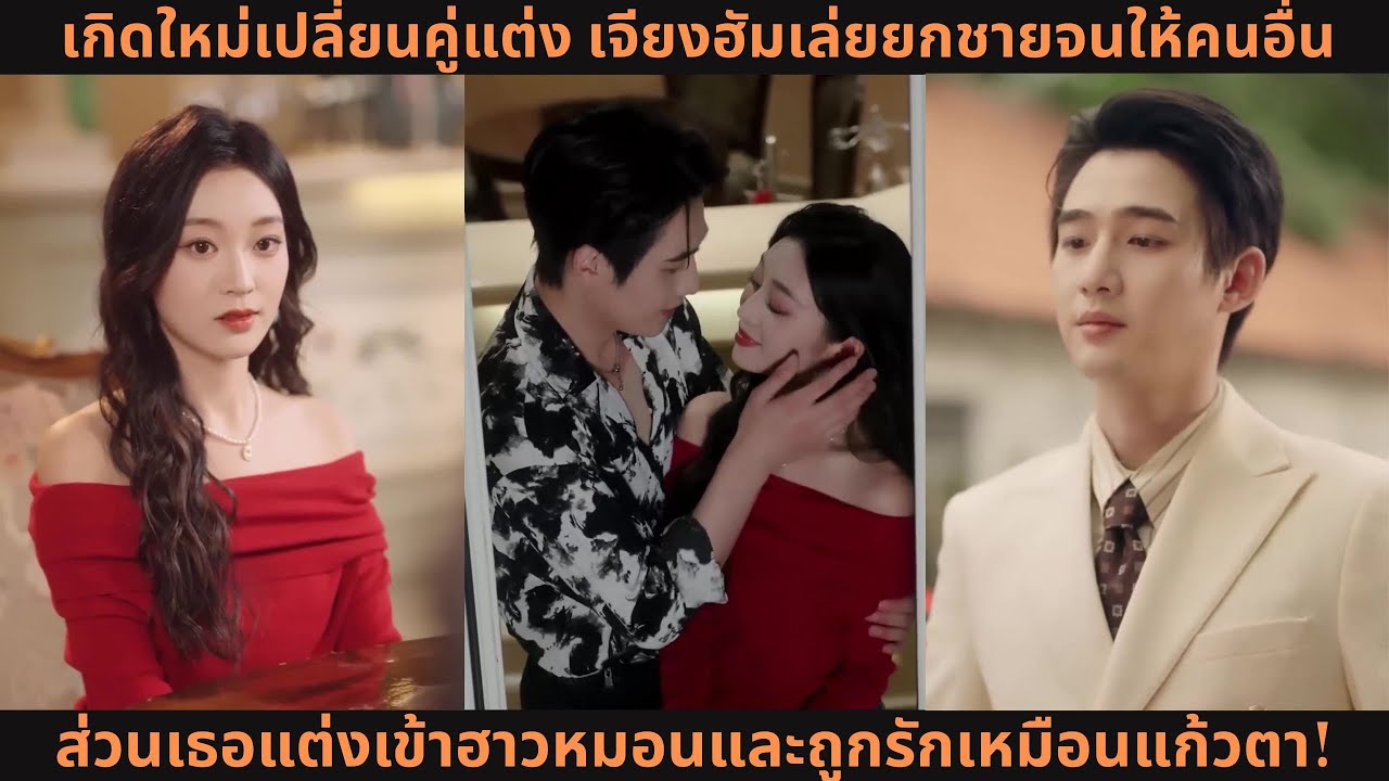 เกิดใหม่เปลี่ยนคู่แต่ง เจียงฮัมเล่ยยกชายจนให้คนอื่น—ส่วนเธอแต่งเข้าฮาวหมอนและถูกรักเหมือนแก้วตา!