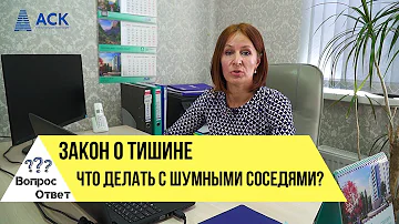 Что считается нарушением тишины