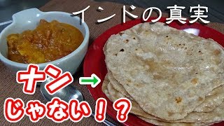 無言のインド人によるインドの主食「チャパティ」の作り方　चपाती　Chapati