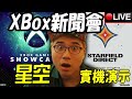 一起看看 XBox E3新聞會 +《星空Starfield》實機展示！順便開賭《絲綢之歌》會出現，沒出現我送20個會員~ B社到底會不會再拉一陀大便呢😫？我拜託星空不要再爛掉阿😭【皮卡直播🔴】