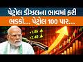 Petrol અને Dieselના ભાવમાં 2 રૂપિયાનો વધારો, ૧૦ દિવસમાં ૪થી વાર ભાવ વધ્યા!