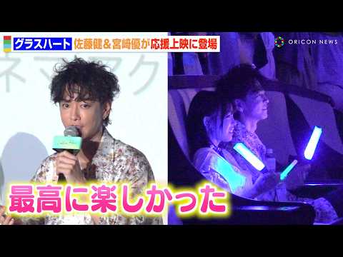 【グラスハート】佐藤健＆宮﨑優、応援上映でファンと大盛り上がり！裏話ぶっちゃけトークに観客大興奮　Netflixシリーズ『グラスハート』体感上映イベント
