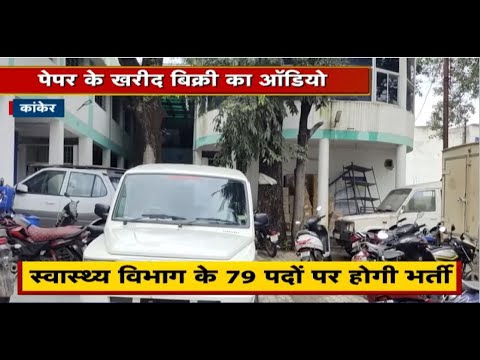 Kanker जिले में Health Department की हुई परीक्षा का पेपर खरीद बिक्री का Audio Viral होने पर विवाद ..