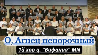 картинка: О, Агнец, непорочный - 1й хор ц. 