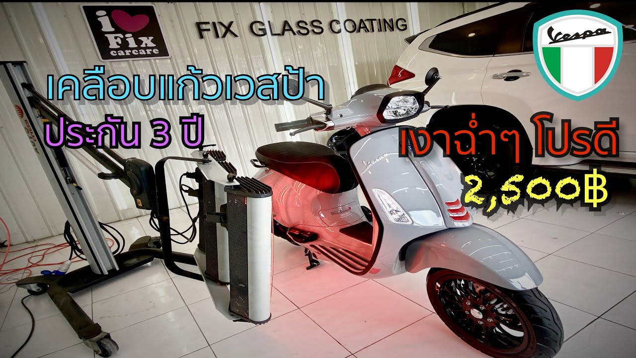 เคลือบแก้วเวสป้า 2,500 บาท ประกัน 3 ปี