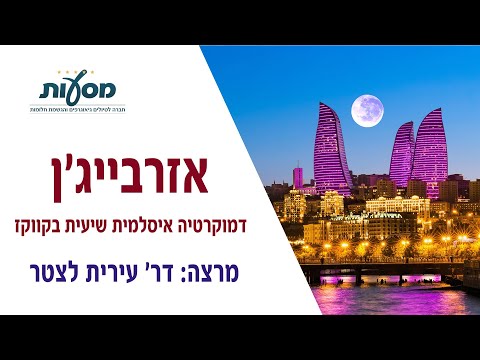 וִידֵאוֹ: ארכיטקטורה של ניגודים