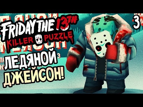 Friday the 13th: Killer Puzzle прохождение на русском #3 — ЛЕДЯНОЙ ДЖЕЙСОН И "ХРУСТАЛЬНОЕ ОЗЕРО"!