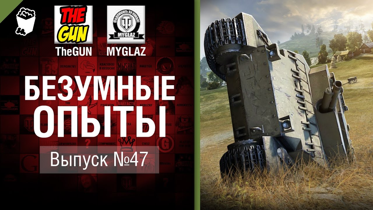 мир танков статистика Безумные Опыты №47 - от TheGUN & MYGLAZ [World of Tanks]
