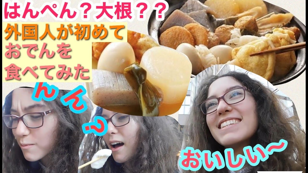 外国人がはじめておでんを食べた反応 Trying Japanese Oden Youtube