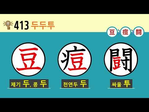 일본어 한자암기박사2 <strong>상용한자</strong> 심화학습 – 제목번호 413(豆痘闘 두두투)