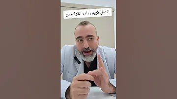 افضل كريم لزيادة الكولاجين في العالم كولاجين عنايه بالبشره كريم اكريتين 