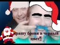 Крашу брови в черный цвет!!!