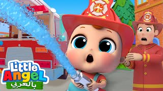 شاحنة الإطفاء الحمراء | أغاني للأطفال 🚒 Firetruck and Kids Songs | Little Angel Arabic