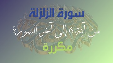 #سورة_الزلزلة من آية 6 إلى آخر السورة بالتكرار خمس مرات (Surah Al-Zalzalah repetition five times )