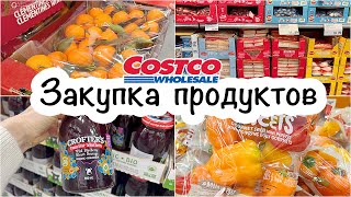 Закупка продуктов на семью из 7 человек🛒 Костко