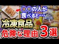 【危険】冷凍食品を食べると命に関わるほど危険な３つの理由【おすすめ無添加冷凍食品】